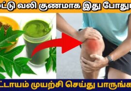 பல வருட மூட்டு வலி குணமாக வீட்டு வைத்தியம் | Joint pain home remedy