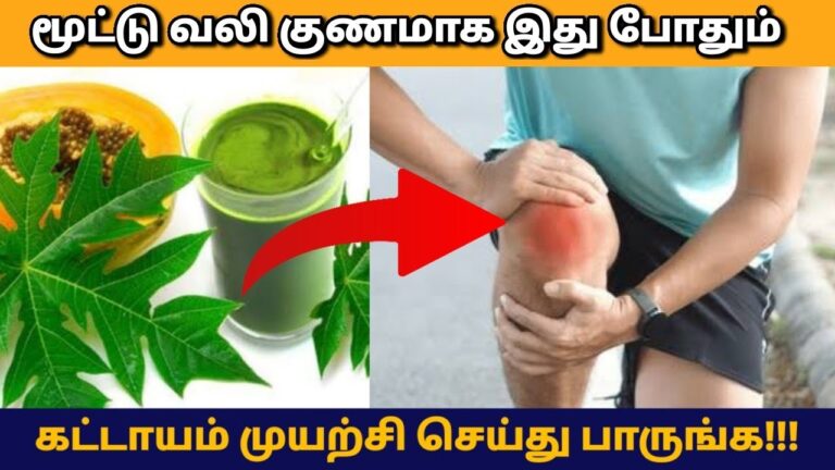 பல வருட மூட்டு வலி குணமாக வீட்டு வைத்தியம் | Joint pain home remedy