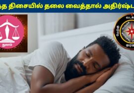 துலாம் ராசிக்காரர்கள் இந்த திசையில் தலை வைத்தால் கோடீஸ்வரர் ஆகலாம்!  Thulam Rasi Sleeping Direction