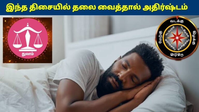 துலாம் ராசிக்காரர்கள் இந்த திசையில் தலை வைத்தால் கோடீஸ்வரர் ஆகலாம்!  Thulam Rasi Sleeping Direction