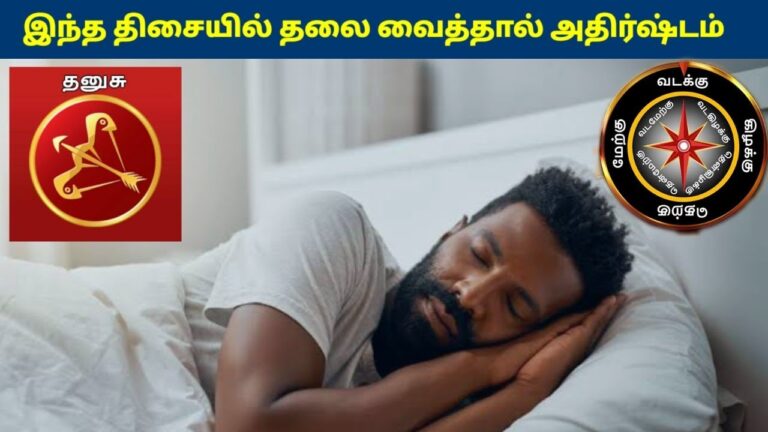 தனுசு ராசிக்காரர்கள் இந்த திசையில் தலை வைத்தால் கோடீஸ்வரர் ஆகலாம் | Dhanusu Rasi Sleeping Direction