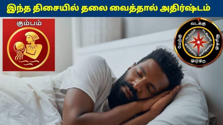 கும்பம் ராசிக்காரர்கள்இந்த திசையில் தலை வைத்தால் கோடீஸ்வரர் ஆகலாம் | Kumbam Rasi Sleeping Direction