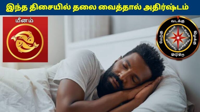 மீனம் ராசிக்காரர்கள் இந்த திசையில் தலை வைத்தால் கோடீஸ்வரர் ஆகலாம் | Meenam Rasi Sleeping Direction