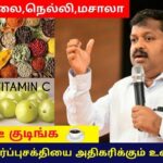 உடலில் நோய் எதிர்ப்பு சக்தி உருவாக இதை கட்டாயம் சாப்பிடுங்க | Dr.Sivaraman – Immunity booting foods