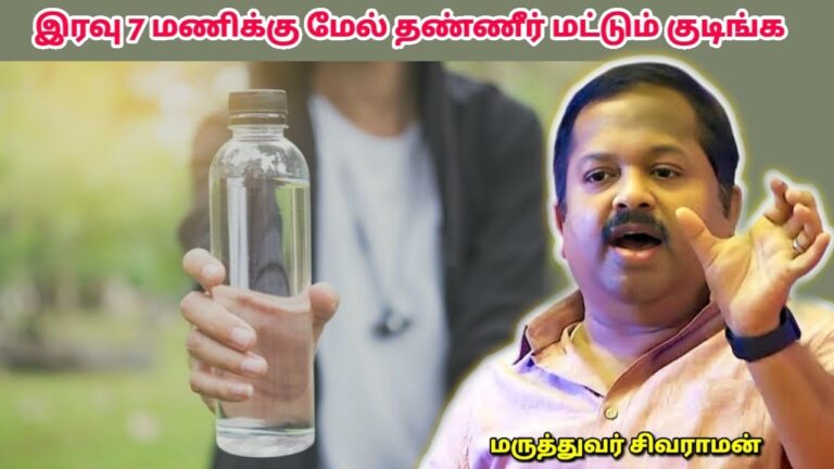 இரவு சாப்பிட வேண்டாம் | Dr Sivaraman – Night healthy food habit