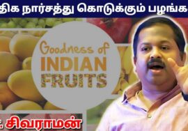 ஆரோக்கியம் தரும் நார்ச்சத்து அதிகமுள்ள பழங்கள் | Dr.Sivaraman – Fruits with high Fiber