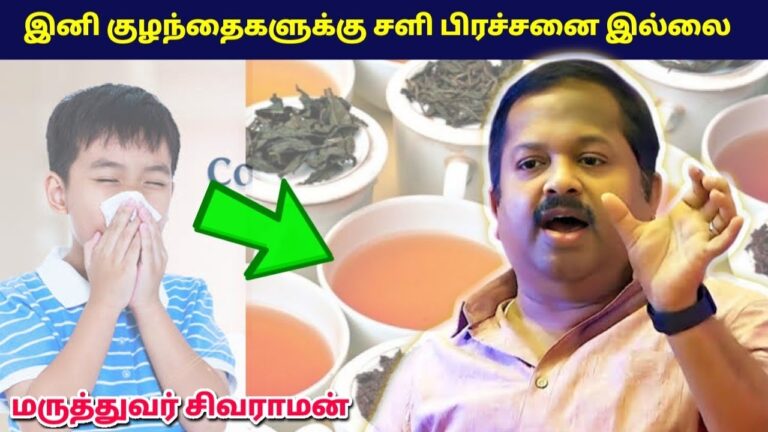 குழந்தைகளுக்கு அடிக்கடி சளி பிடிக்குதா? அப்போ இதை பாருங்க | Dr.Sivaraman- Kids Cold and Cough remedy