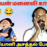 கணவன் மனைவி பரிதாபங்கள் | லியோனி காமெடி பேச்சு | கணவன் மனைவி காமெடி | Leoni speech | Husband wife