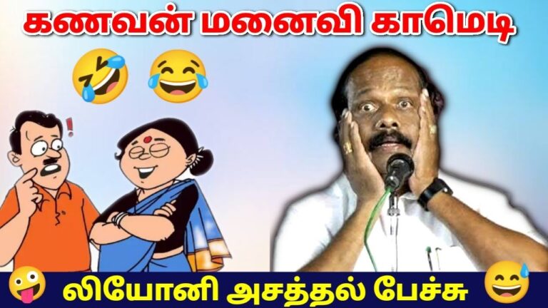 கணவன் மனைவி பரிதாபங்கள் | லியோனி காமெடி பேச்சு | கணவன் மனைவி காமெடி | Leoni speech | Husband wife