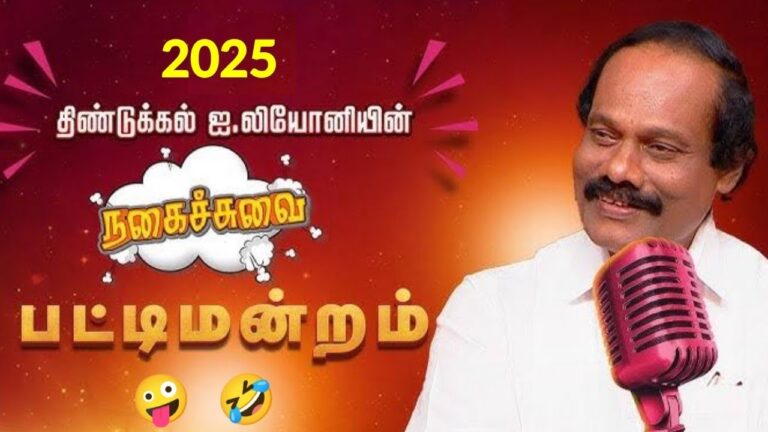 திண்டுக்கல் லியோனி அசத்தல் பட்டிமன்றம் | Dindugul Leoni Pattimandram | Leoni Comedy speech