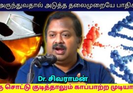 மது ஏற்படுத்தும் பாதிப்புகள் | Dr.Sivaraman – Side Effects of Alcohol