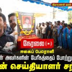 🔴நேரலை 26-09-2025 ஈகைப் பேரொளி  திலீபன் அவர்களின் பேரீகத்தைப்போற்றுவோம் சீமான் செய்தியாளர் சந்திப்பு