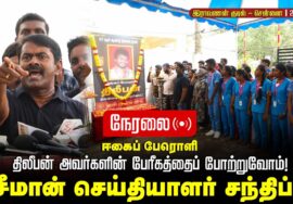 🔴நேரலை 26-09-2025 ஈகைப் பேரொளி  திலீபன் அவர்களின் பேரீகத்தைப்போற்றுவோம் சீமான் செய்தியாளர் சந்திப்பு