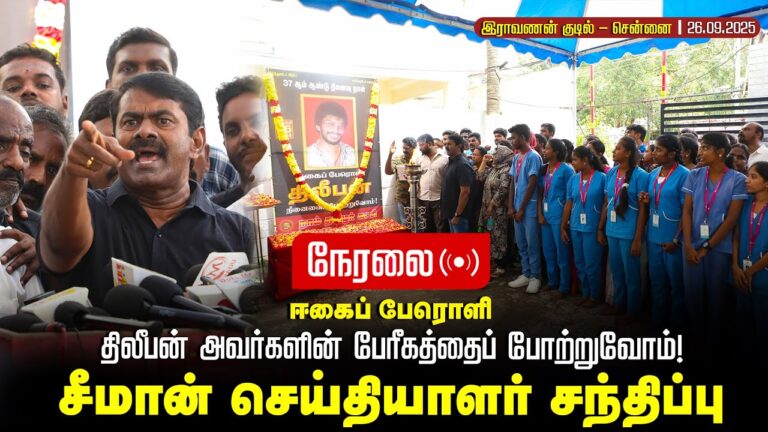 🔴நேரலை 26-09-2025 ஈகைப் பேரொளி  திலீபன் அவர்களின் பேரீகத்தைப்போற்றுவோம் சீமான் செய்தியாளர் சந்திப்பு