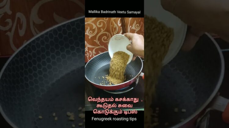 #Shorts412Fenugreek/Vendhayam roasting tips-Fenugreek powder வெந்தயம் கசக்காமல் இருக்க டிப்ஸ்