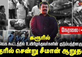 🔴நேரலை 28-09-2025 தவெக கூட்டத்தில் உயிரிழந்தவர்களின் குடும்பத்தினருக்கு நேரில் சென்று சீமான் ஆறுதல்!