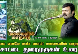 27-09-2025 சாட்டை துரைமுருகன் உரை | மலை வளமே மண் வளம்! சீமான் தலைமையில் மலைகளின் மாநாடு!