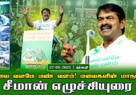 27-09-2025 | தர்மபுரி | சீமான் எழுச்சியுரை  மலை வளமே மண் வளம்!  மலைகளின் மாநாடு