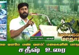 27-09-2025 சதிஷ் உரை | மலை வளமே மண் வளம்! | சீமான் தலைமையில் மலைகளின் மாநாடு!