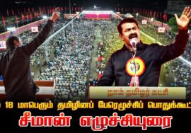 சீமான் எழுச்சியுரை | மே 18 2025 கோவை | மாபெரும் தமிழினப் பேரெழுச்சிப் பொதுக்கூட்டம்