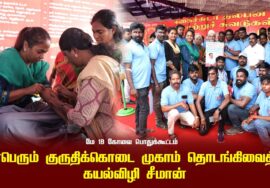 மாபெரும் குருதிக்கொடை முகாம் தொடங்கிவைத்த கயல்விழி சீமான் | மே 18 பொதுக்கூட்டம் கோவை 2025 Kayalvizhi