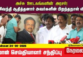 🔴நேரலை 24-09-2025 சீமான் செய்தியாளர் சந்திப்பு | பெருந்தமிழர் பா.சிவந்தி ஆதித்தனார் பிறந்தநாள் விழா