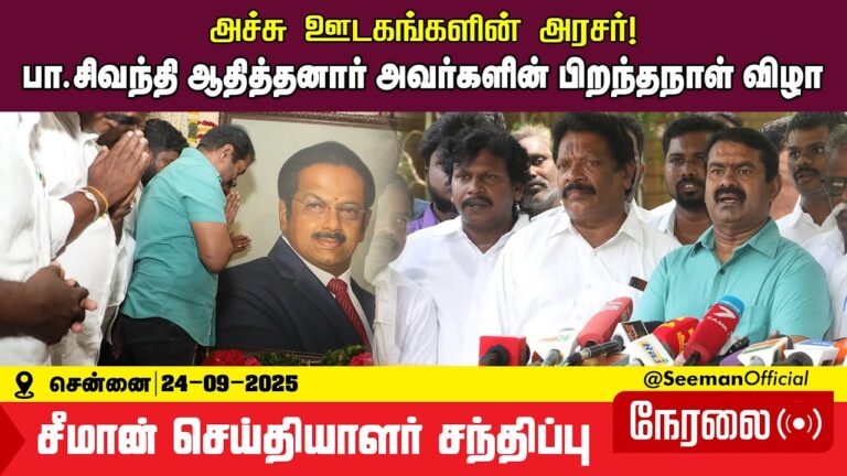 🔴நேரலை 24-09-2025 சீமான் செய்தியாளர் சந்திப்பு | பெருந்தமிழர் பா.சிவந்தி ஆதித்தனார் பிறந்தநாள் விழா