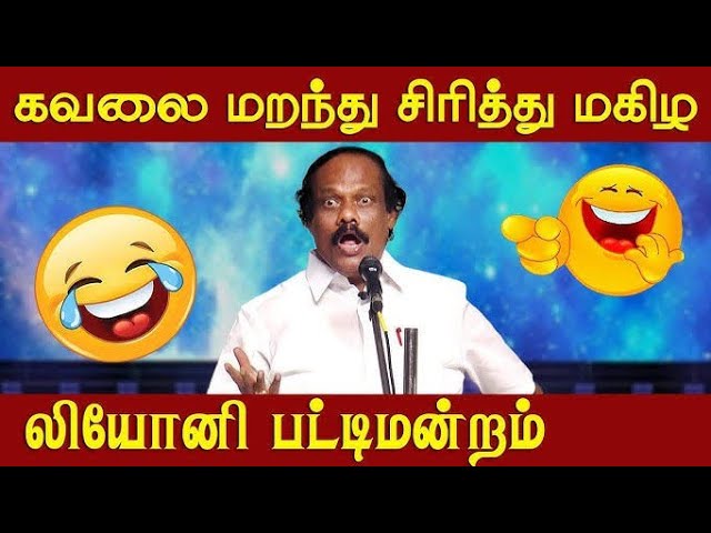 சிரித்து மகிழ திண்டுக்கல் லியோனி பட்டிமன்றம் | Leoni Pattimandram speech | Comedy speech