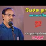 ராஜா – வின் அசத்தல் பேச்சு | Pattimandram Raja best speech