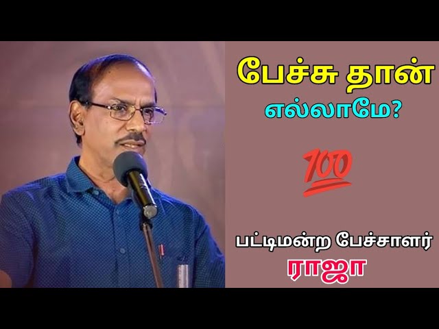ராஜா – வின் அசத்தல் பேச்சு | Pattimandram Raja best speech