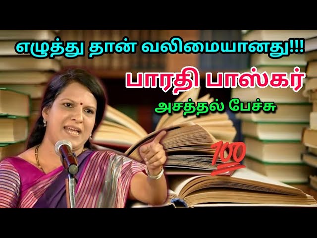 ஒரு புத்தகம் செய்யும் அற்புதம் | Bharathi Baskar Best Speech