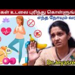 நோயின்றி ஆரோக்கியமாக வாழ சில டிப்ஸ் | Dr.Jeyasree Sharma – Health tips