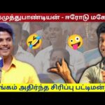 அசத்தலான பட்டிமன்ற பேச்சு | ஈரோடு மகேஷ் _ நாகமுத்துபாண்டியன் கலகலப்பு பட்டிமன்றம்