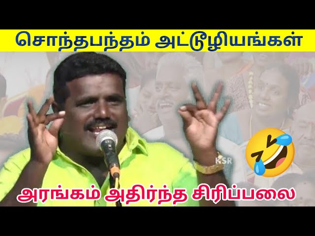 பழனி அசத்தல் பட்டிமன்ற பேச்சு | Palani Pattimandram speech | Comedy speech|சொந்தபந்தம் அட்டூழியங்கள்