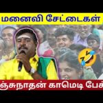 மனைவி சேட்டை | மஞ்சுநாதன் நகைச்சுவை பட்டிமன்ற பேச்சு | Manjunathan Pattimandtam