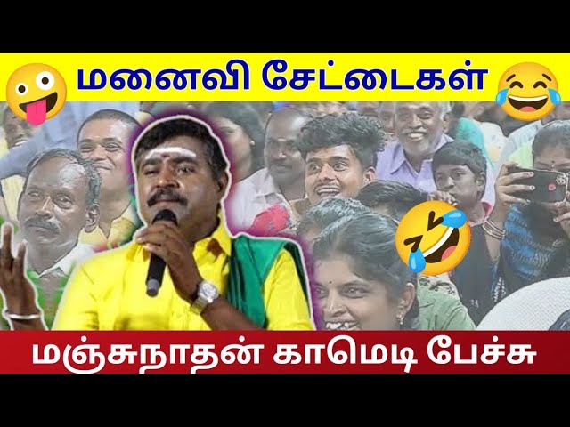 மனைவி சேட்டை | மஞ்சுநாதன் நகைச்சுவை பட்டிமன்ற பேச்சு | Manjunathan Pattimandtam