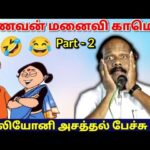 கணவன் மனைவி பரிதாபங்கள் Part 2 | லியோனி காமெடி பேச்சு | கணவன் மனைவி காமெடி | Leoni  | Husband wife