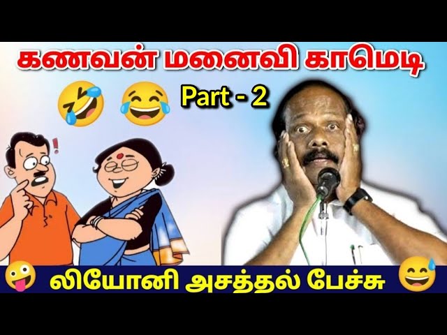 கணவன் மனைவி பரிதாபங்கள் Part 2 | லியோனி காமெடி பேச்சு | கணவன் மனைவி காமெடி | Leoni  | Husband wife