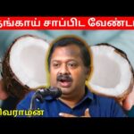 தேங்காய் சாப்பிடும் முன் இதை பாருங்க | Dr.Sivaraman – Coconut Health Benefits