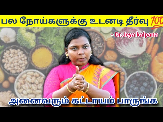 சித்த மருத்துவம் மூலம் அனைத்து நோய்களையும் குணப்படுத்தலாம் | Dr.Jeya Kalpana Health tips