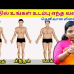 உங்கள் உடல் வாதமா, பித்தமா, கபமா? இப்படிதான் கண்டுபிடிக்கணும் | Dr.Jeya Kalpana – Types of body