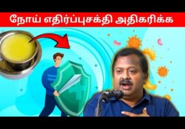இவற்றை சாப்பிட்டால் போதும் – எந்த நோயும் வராது | Dr.Sivaraman – Immunity increasing foods