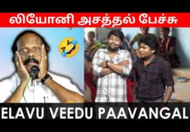 Death வீடு பரிதாபங்கள் | லியோனி நகைச்சுவை பேச்சு | Leoni comedy speech | Paridhabangal