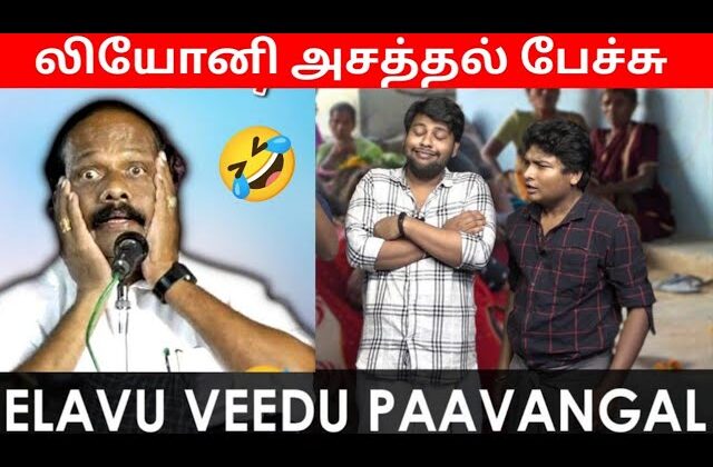 Death வீடு பரிதாபங்கள் | லியோனி நகைச்சுவை பேச்சு | Leoni comedy speech | Paridhabangal