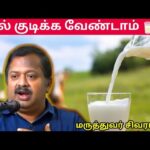 இது தெரியாமல் பால் குடிக்க வேண்டாம் | Dr.Sivaraman – Is Milk compulsory?