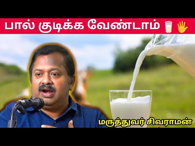 இது தெரியாமல் பால் குடிக்க வேண்டாம் | Dr.Sivaraman – Is Milk compulsory?
