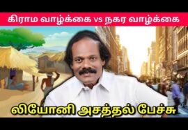லியோனி பட்டிமன்றம் பேச்சு | Leoni Pattimandram speech | கிராம வாழ்க்கை vs நகர வாழ்க்கை