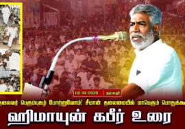 02-10-2025 சிவகாசி|ஹிமாயுன்கபீர்உரை |பெருந்தலைவர்பெரும்புகழ் போற்றுவோம்!சீமான்தலைமையில்பொதுக்கூட்டம்