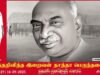 எழுத்தறிவித்த இறைவன் பெருந்தமிழர் தாத்தா காமராசர் – வரலாற்று ஆவணக் காணொளித் தொகுப்பு