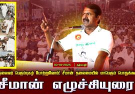 🔴நேரலை 02-10-2025 சிவகாசி  | சீமான் எழுச்சியுரை | பெருந்தலைவர் மாபெரும் பொதுக்கூட்டம்!